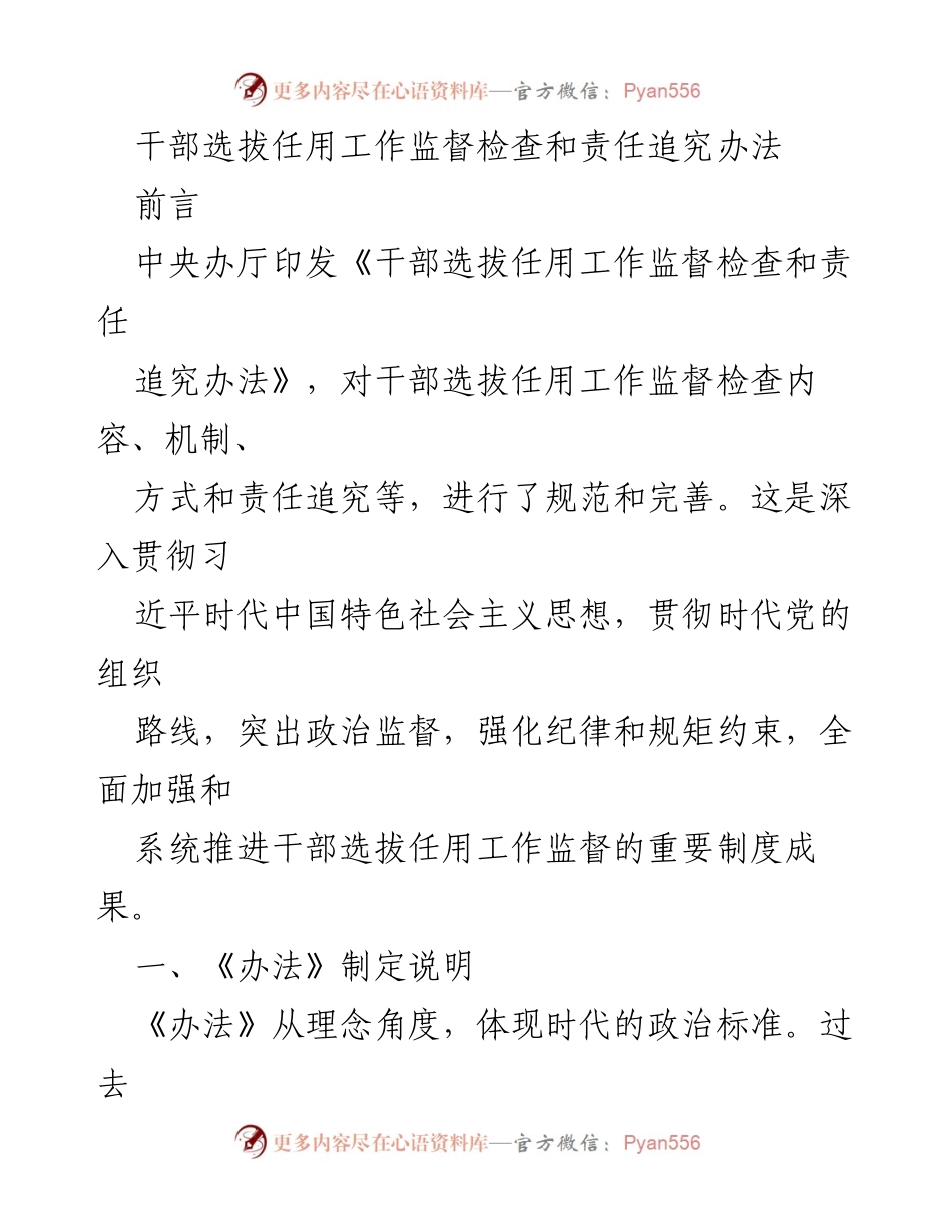 [工作总结] 干部选拔任用工作 - 《干部选拔任用工作监督检查和责任追究办法》解读与实施要点.docx_第1页