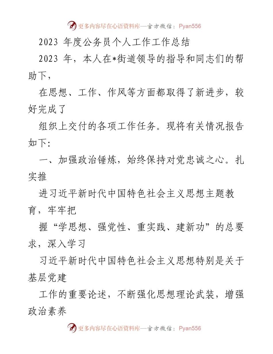 [工作总结] 年度总结 - 2023年度公务员个人工作总结.docx_第1页
