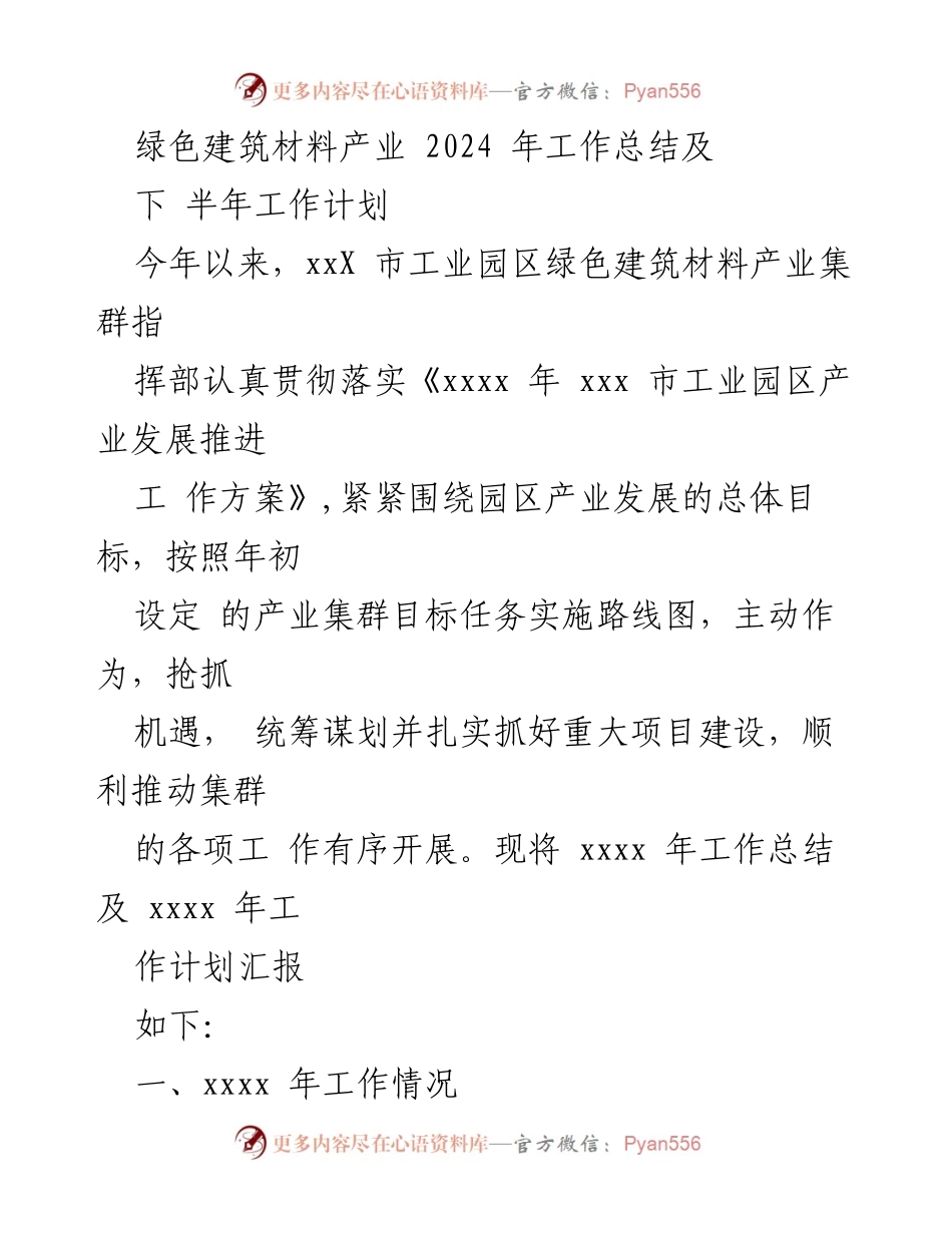 [工作总结] 工业园区 - 2024年绿色建筑材料产业工作总结及下半年工作计划.docx_第1页