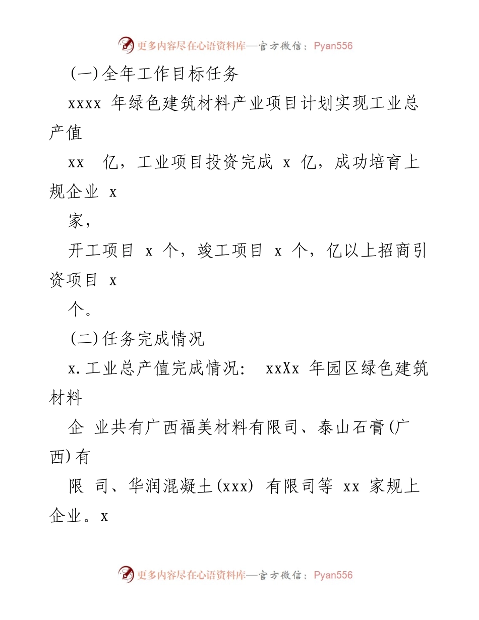 [工作总结] 工业园区 - 2024年绿色建筑材料产业工作总结及下半年工作计划.docx_第2页