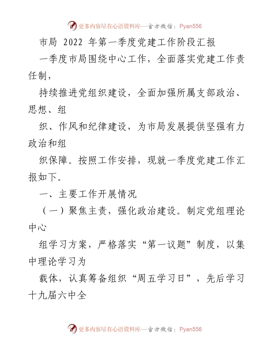[工作总结] 市局 - 2022年第一季度党建工作阶段汇报.docx_第1页