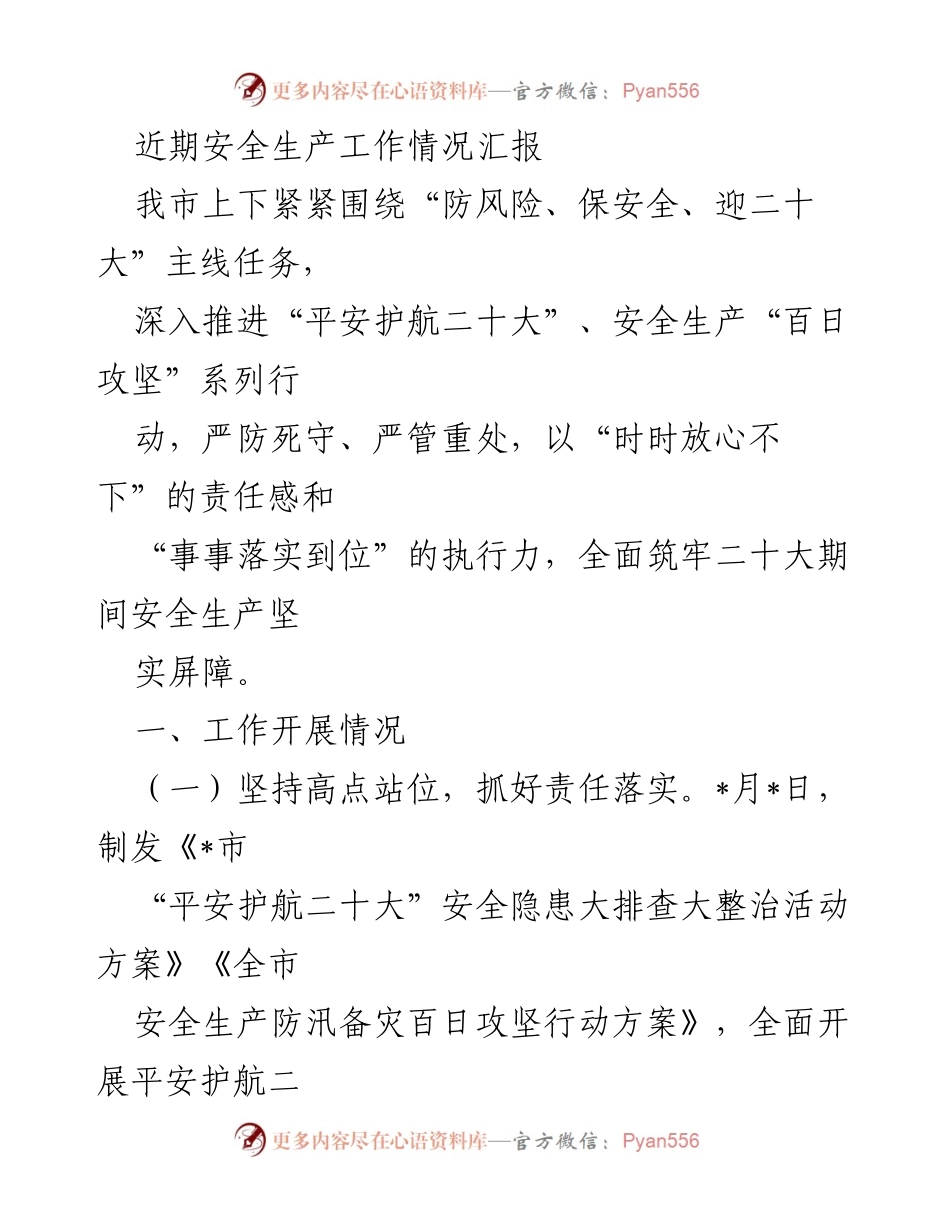 [工作总结] 安全生产工作 - 二十大期间安全生产工作情况汇报.docx_第1页