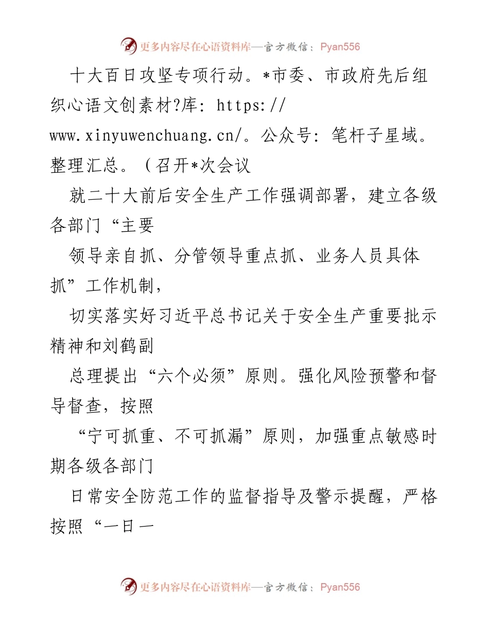 [工作总结] 安全生产工作 - 二十大期间安全生产工作情况汇报.docx_第2页