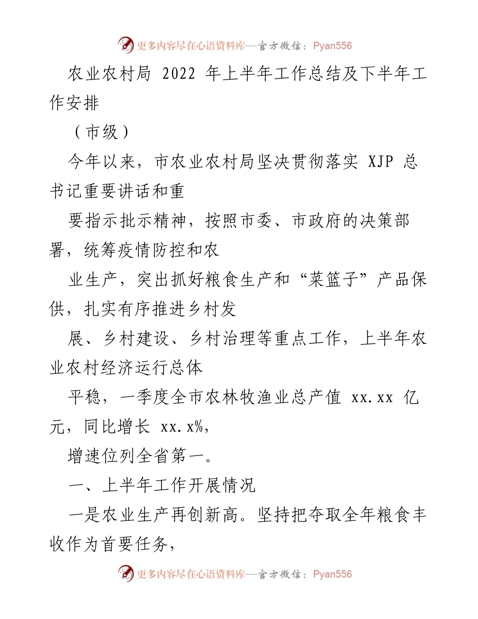 [工作总结] 市级农业农村局 - 2022年上半年工作总结及下半年工作安排.docx_第1页