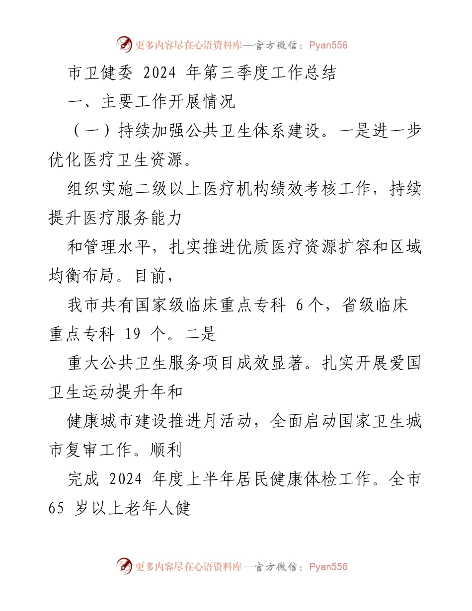 [工作总结] 市卫健委 - 2024年第三季度公共卫生工作总结.docx_第1页