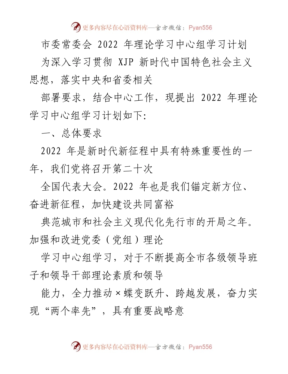 [工作总结] 市委常委会 - 2022年理论学习中心组学习计划概述.docx_第1页