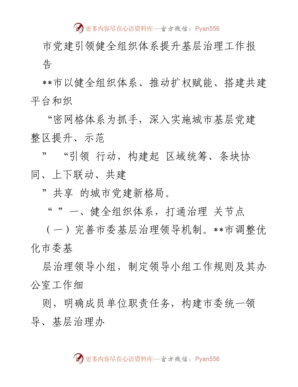 [工作总结] 市党建工作 - 提升城市基层治理的党建引领策略报告.docx_第1页