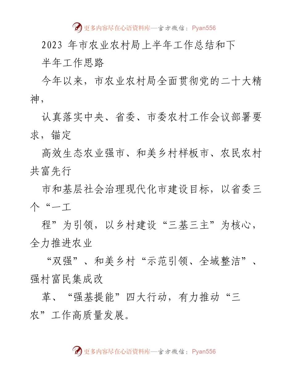 [工作总结] 市农业农村局 - 2023年上半年工作总结及下半年工作思路.docx_第1页