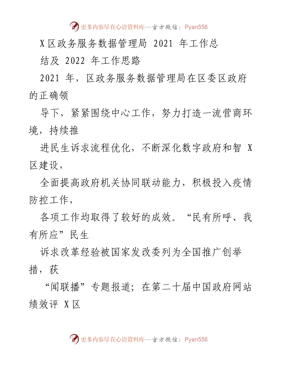 [工作总结] 年度总结 - 2021年X区政务服务数据管理局工作总结及2022年工作思路.docx_第1页