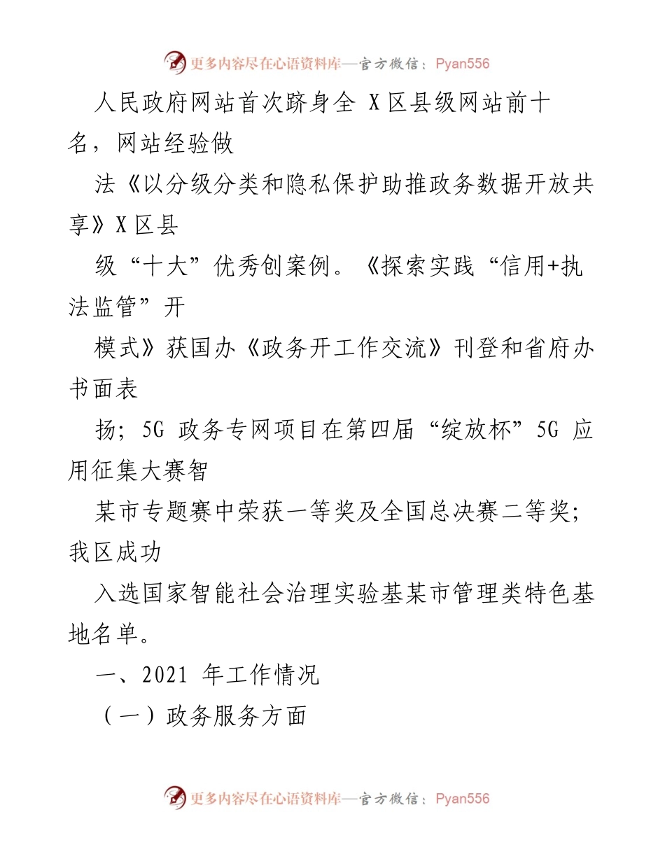 [工作总结] 年度总结 - 2021年X区政务服务数据管理局工作总结及2022年工作思路.docx_第2页
