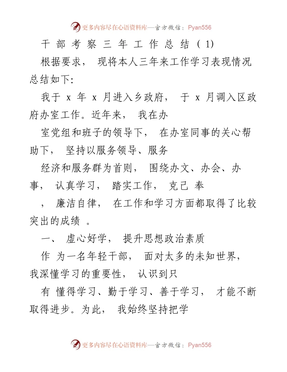 [工作总结] 干部考察 - 三年工作学习总结报告.docx_第1页