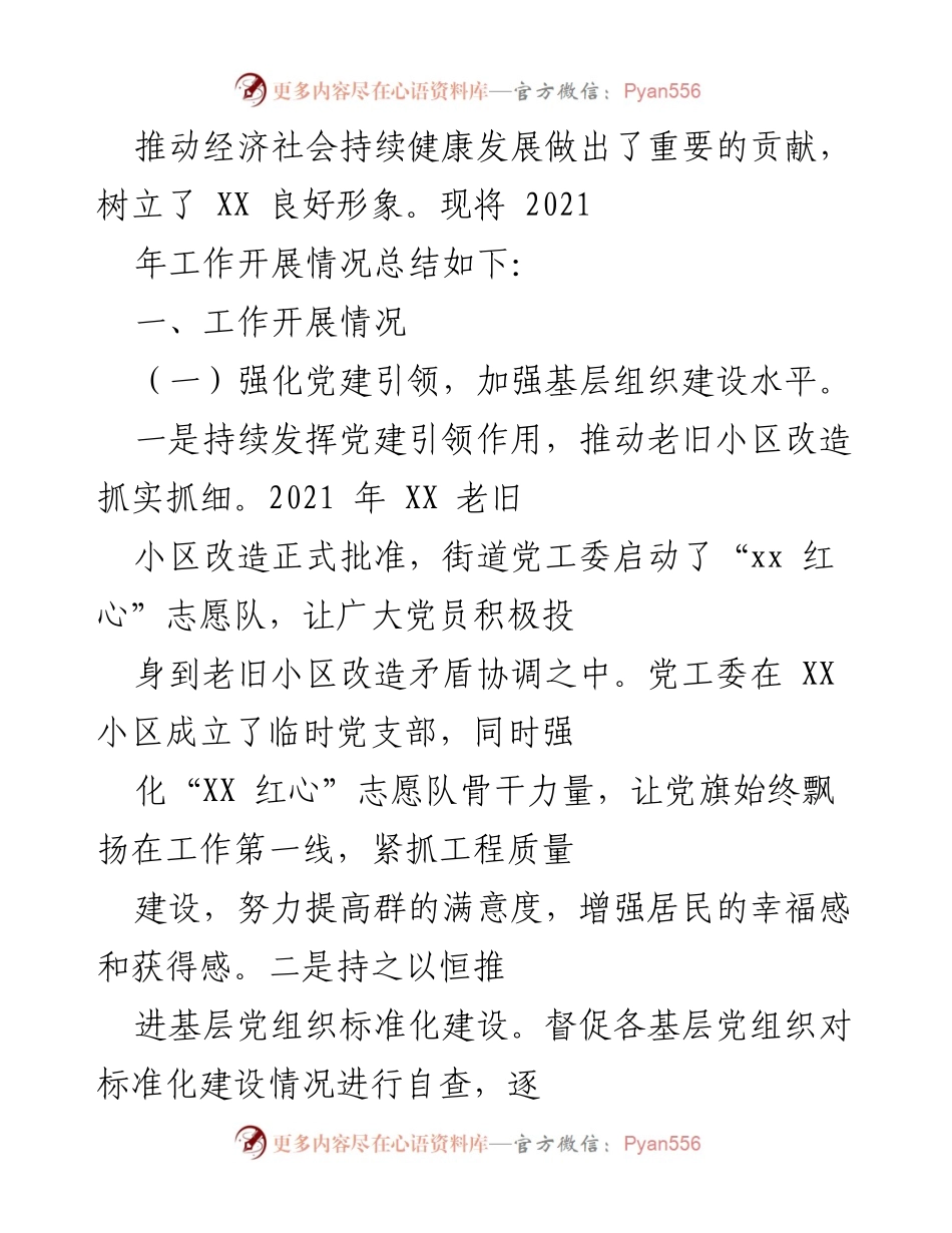 [工作总结] 年度工作总结 - 2021年XX街道工作开展情况总结.docx_第2页