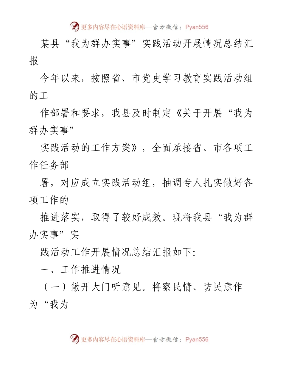 [工作总结] 实践活动 - 某县“我为群办实事”实践活动开展情况总结报告.docx_第1页