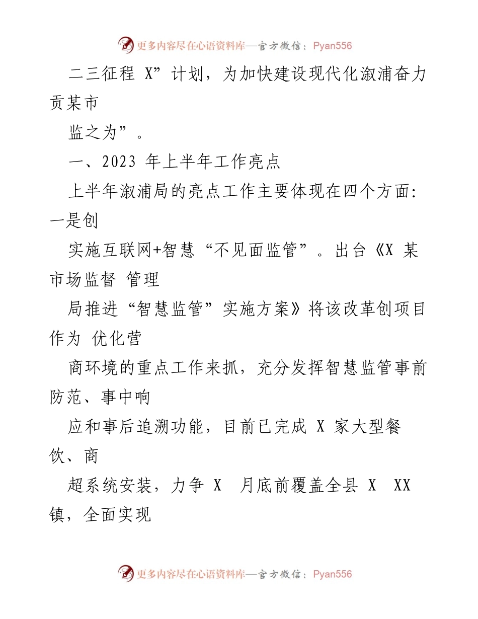 [工作总结] 市场监管局 - 2023年上半年市场监管工作亮点与任务完成情况总结.docx_第2页