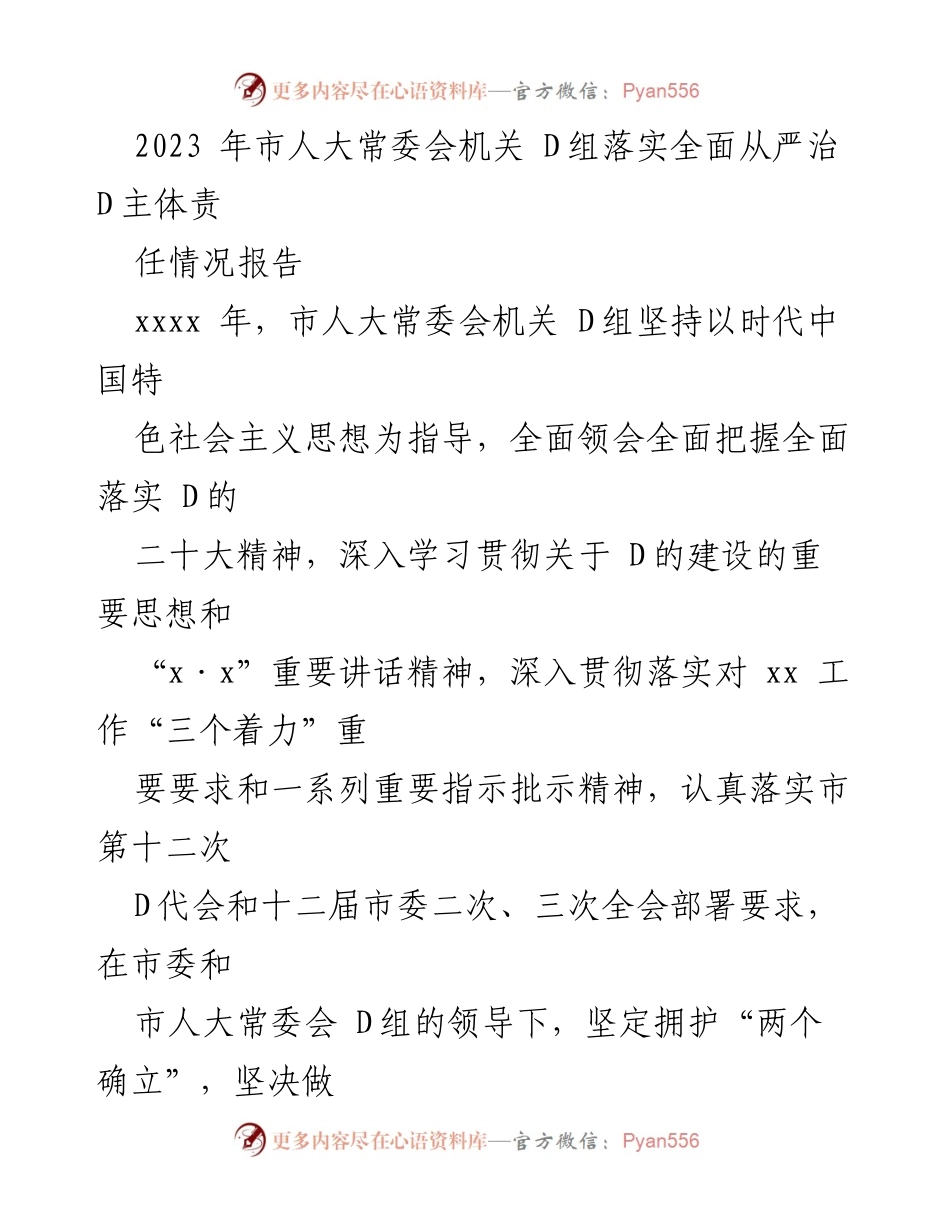 [工作总结] 市人大常委会 - 2023年市人大常委会机关D组全面从严治D主体责任落实情况报告.docx_第1页