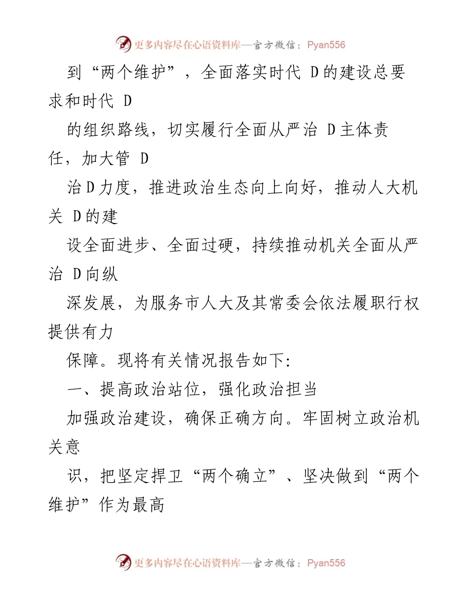 [工作总结] 市人大常委会 - 2023年市人大常委会机关D组全面从严治D主体责任落实情况报告.docx_第2页