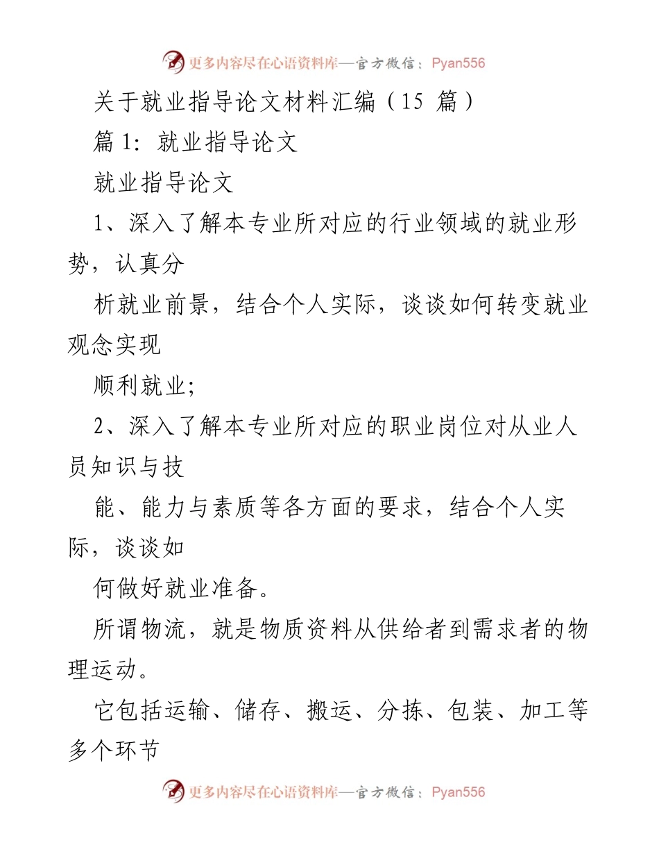 [工作总结] 就业指导 - 就业指导论文材料汇编与物流行业前景分析.docx_第1页
