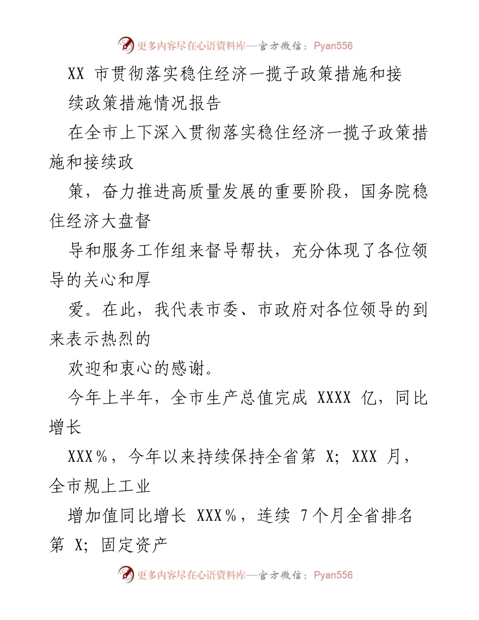 [工作总结] 市政府会议 - XX市稳住经济政策落实情况报告.docx_第1页