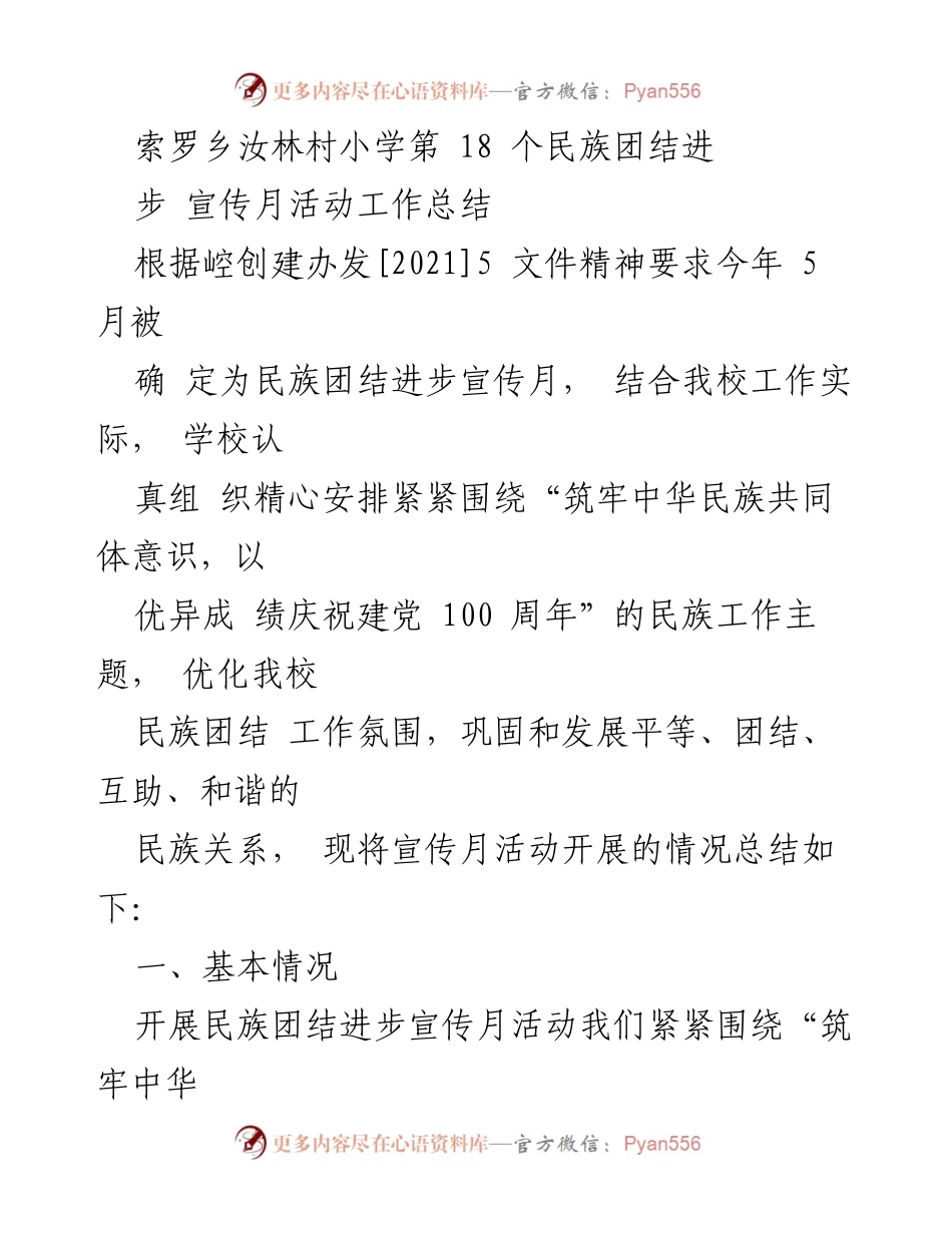 [工作总结] 学校活动 - 索罗乡汝林村小学民族团结进步宣传月活动总结.docx_第1页