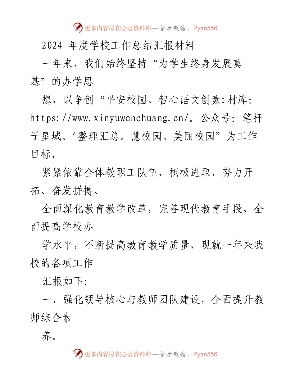 [工作总结] 学校年度总结 - 2024年度学校工作总结与教育改革汇报.docx_第1页