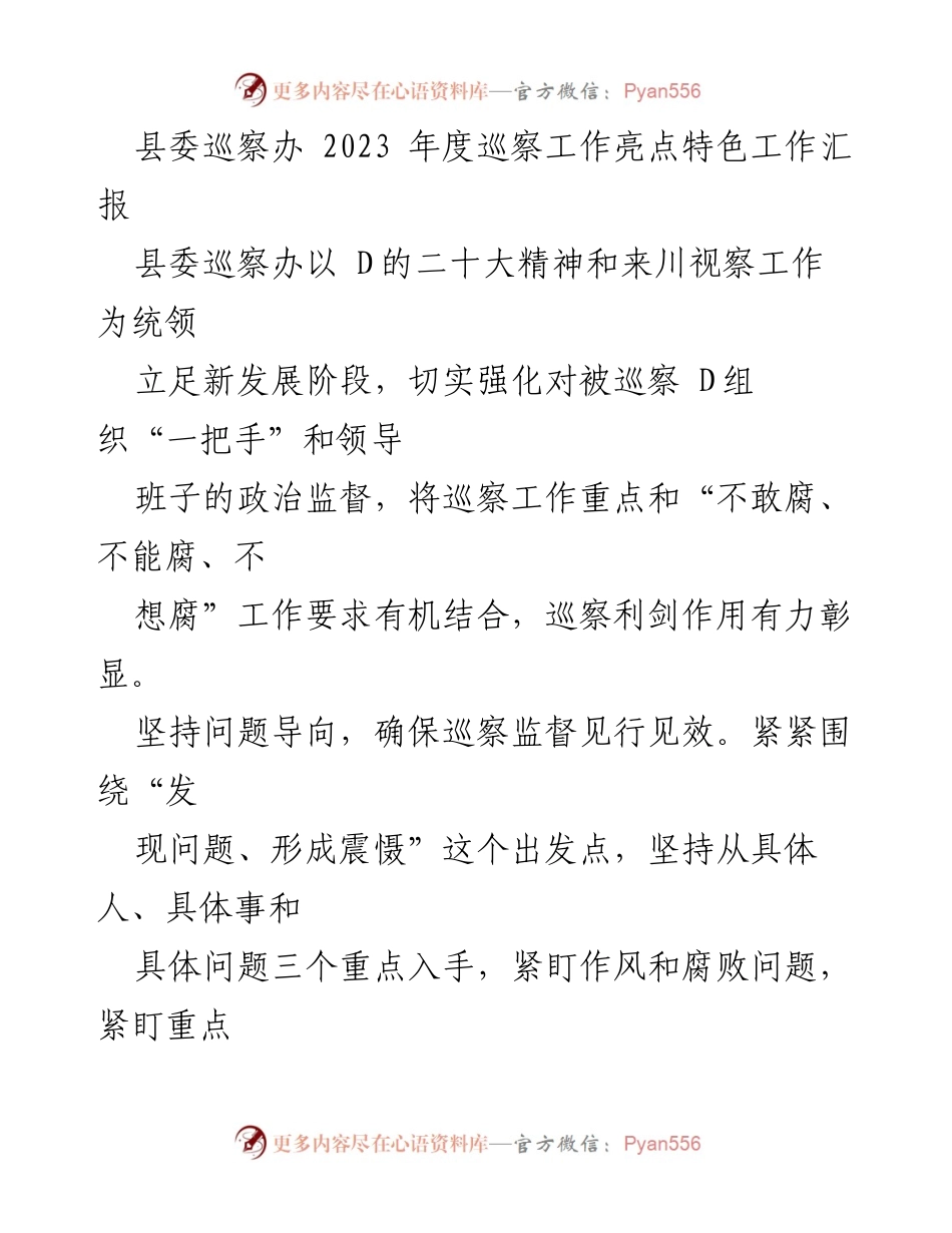 [工作总结] 巡察工作 - 2023年度县委巡察工作亮点与成效汇报.docx_第1页