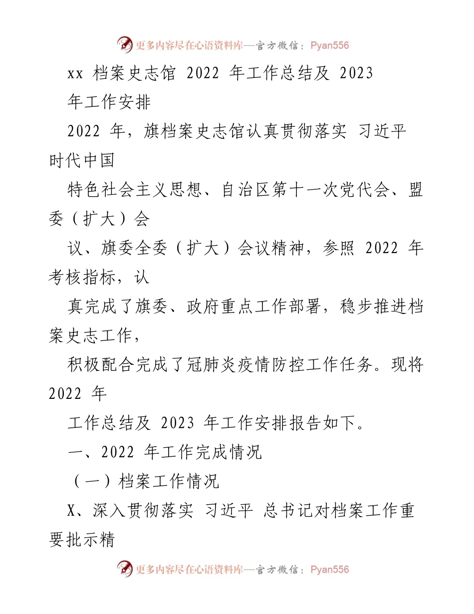 [工作总结] 年度工作总结 - 2022年旗档案史志馆工作总结及2023年工作安排.docx_第1页