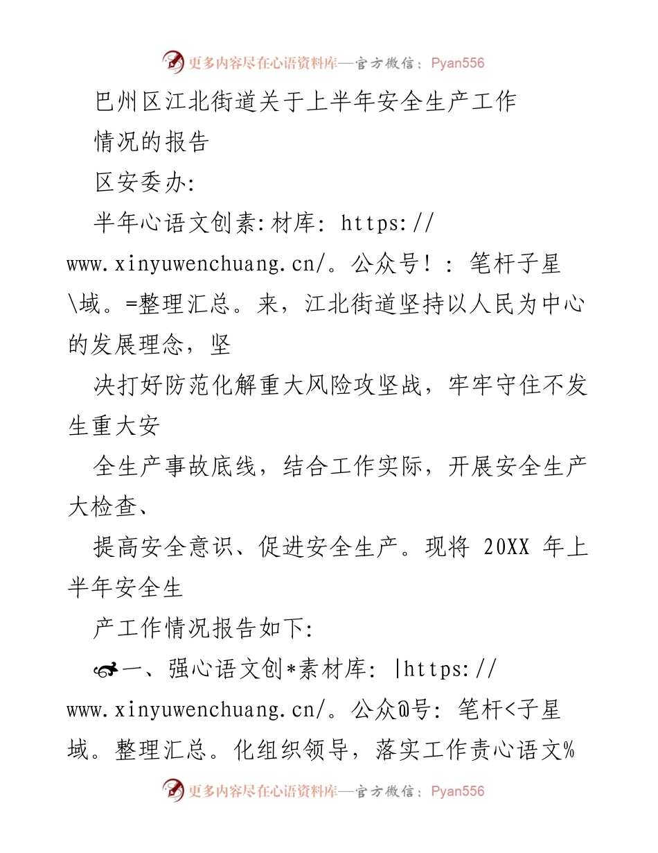 [工作总结] 巴州区江北街道 - 上半年安全生产工作情况报告.docx_第1页