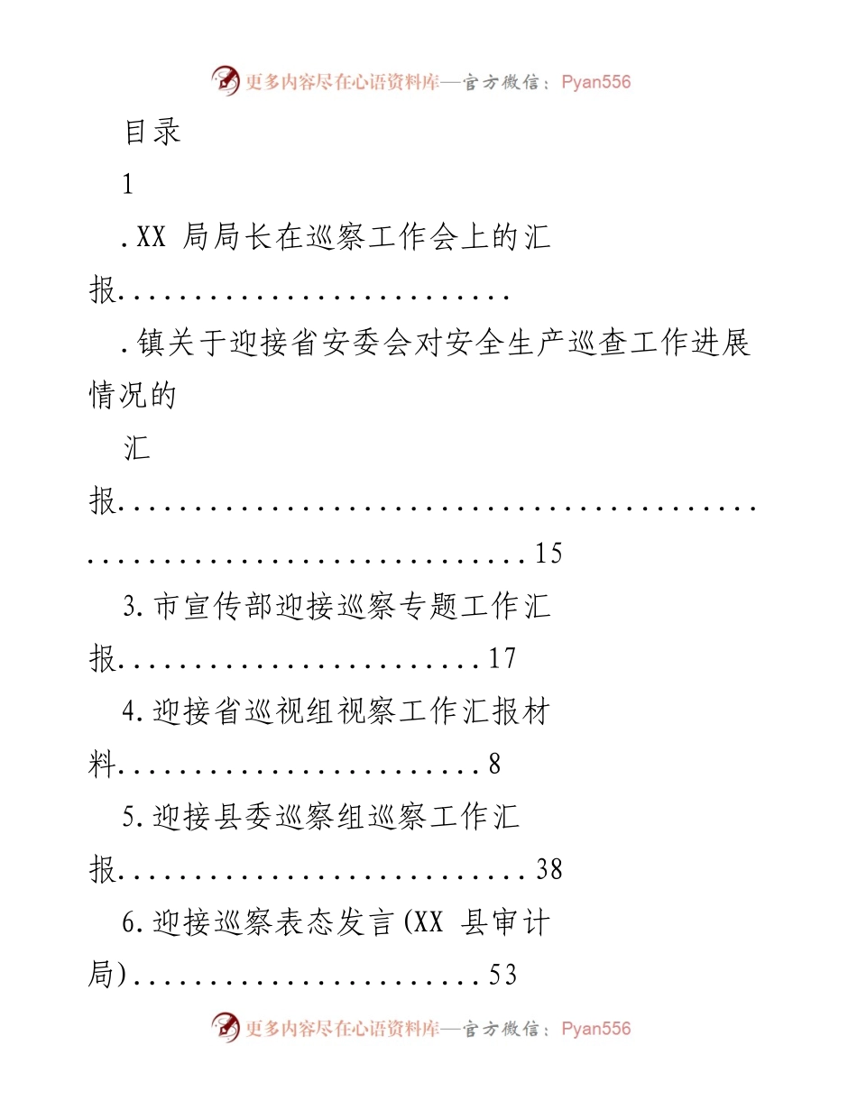[工作总结] 巡察工作会汇报材料汇总.docx_第1页