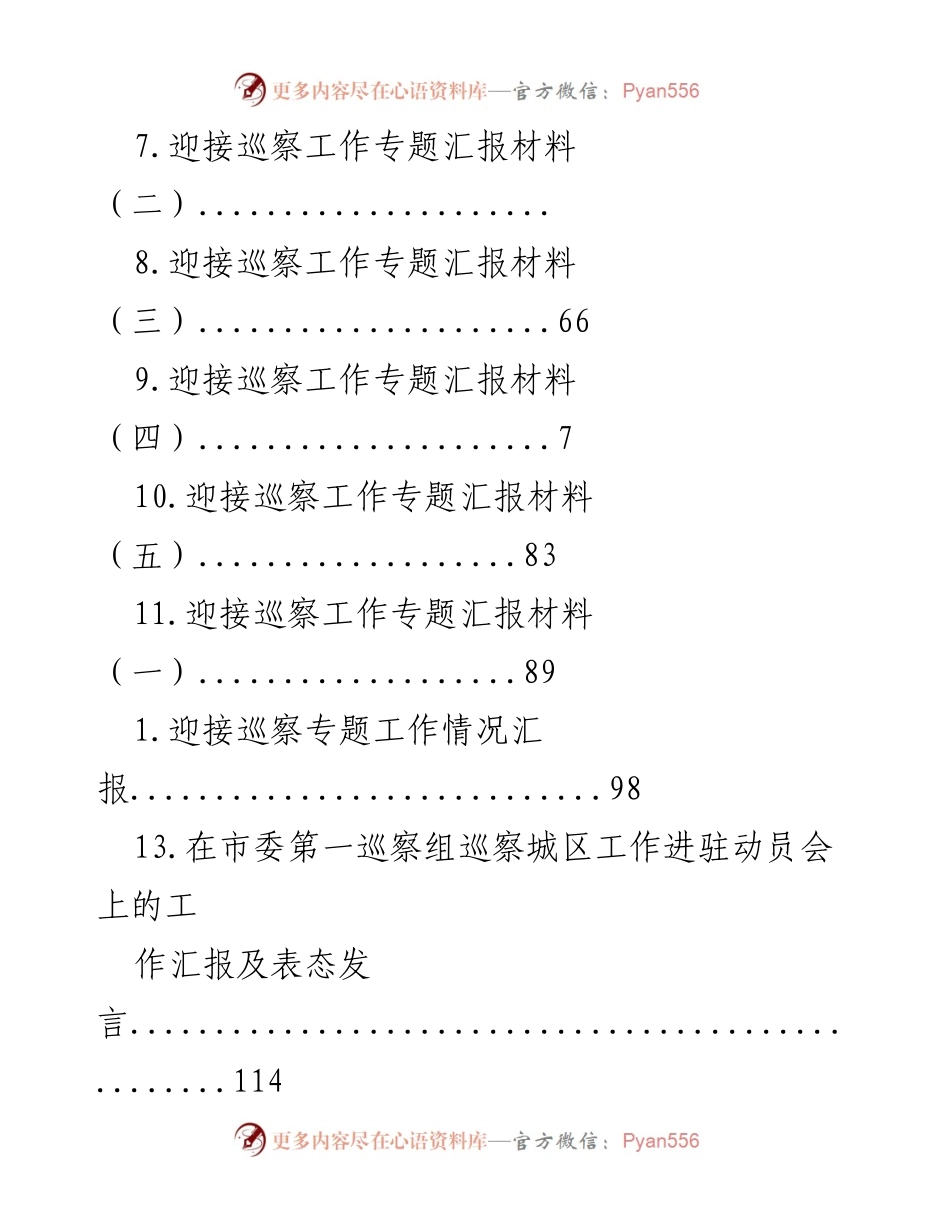 [工作总结] 巡察工作会汇报材料汇总.docx_第2页