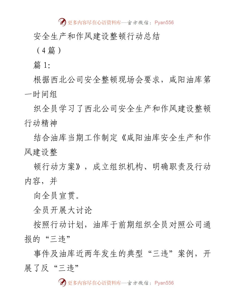 [工作总结] 安全生产和作风建设整顿行动 - 咸阳油库安全生产与作风建设整顿行动总结报告.docx_第1页