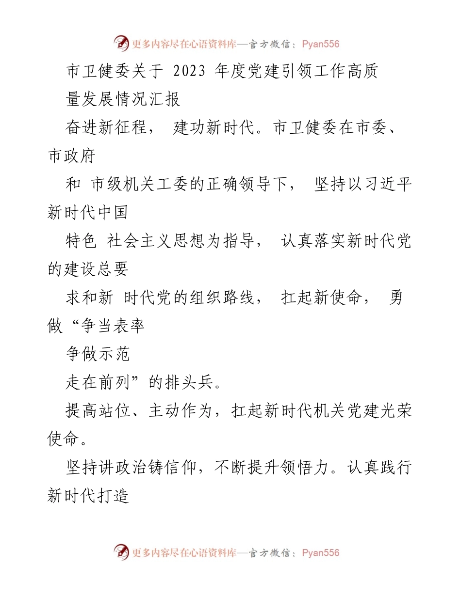 [工作总结] 市卫健委 - 2023年度党建引领工作高质量发展情况汇报.docx_第1页