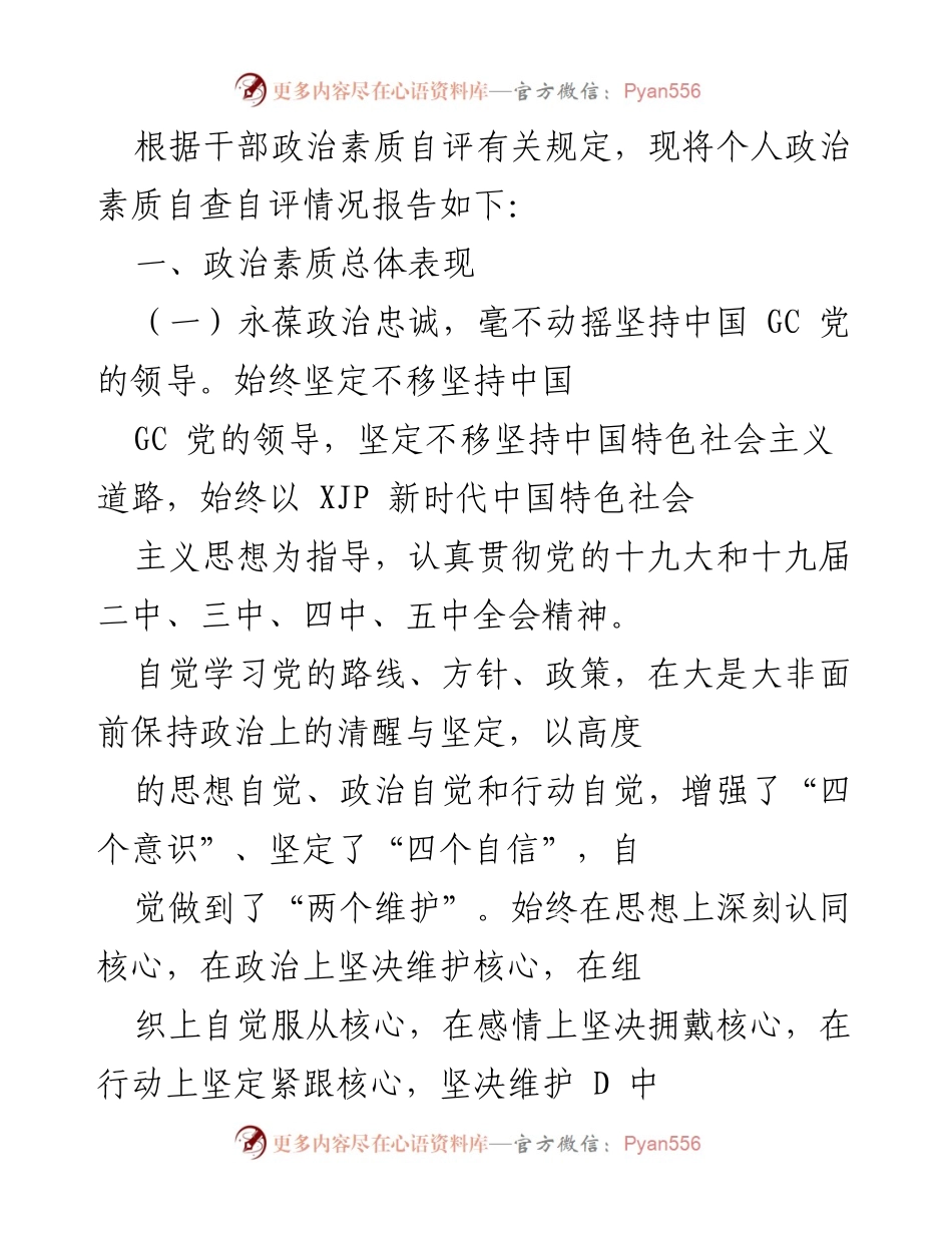 [工作总结] 干部政治素质自评 - 政治素质自查自评情况报告.docx_第1页