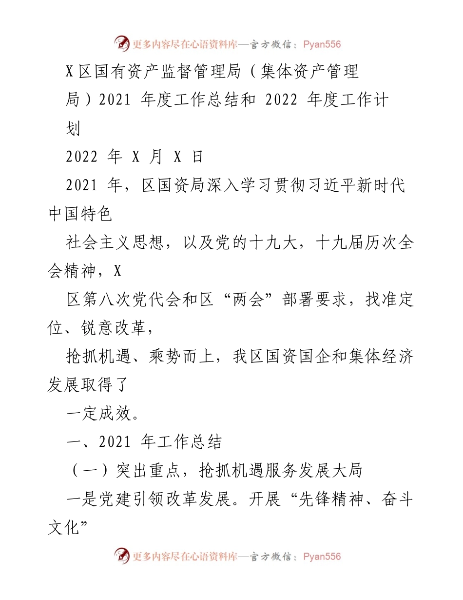[工作总结] 年度工作会议 - 2021年度国资局工作总结与2022年度计划.docx_第1页