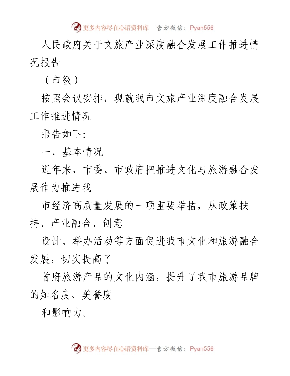 [工作总结] 市级会议 - 文旅产业深度融合发展推进情况报告.docx_第1页