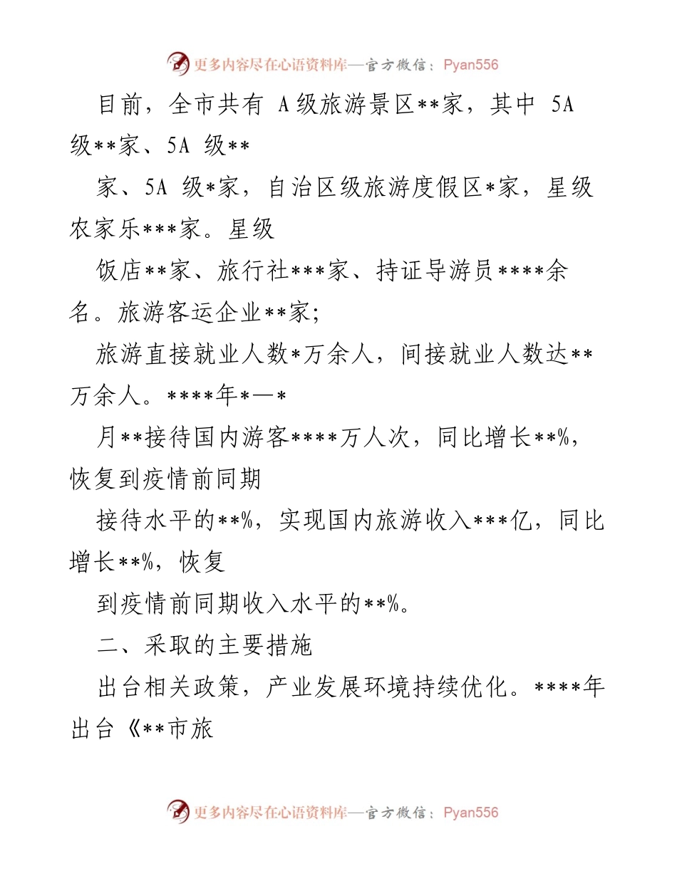 [工作总结] 市级会议 - 文旅产业深度融合发展推进情况报告.docx_第2页