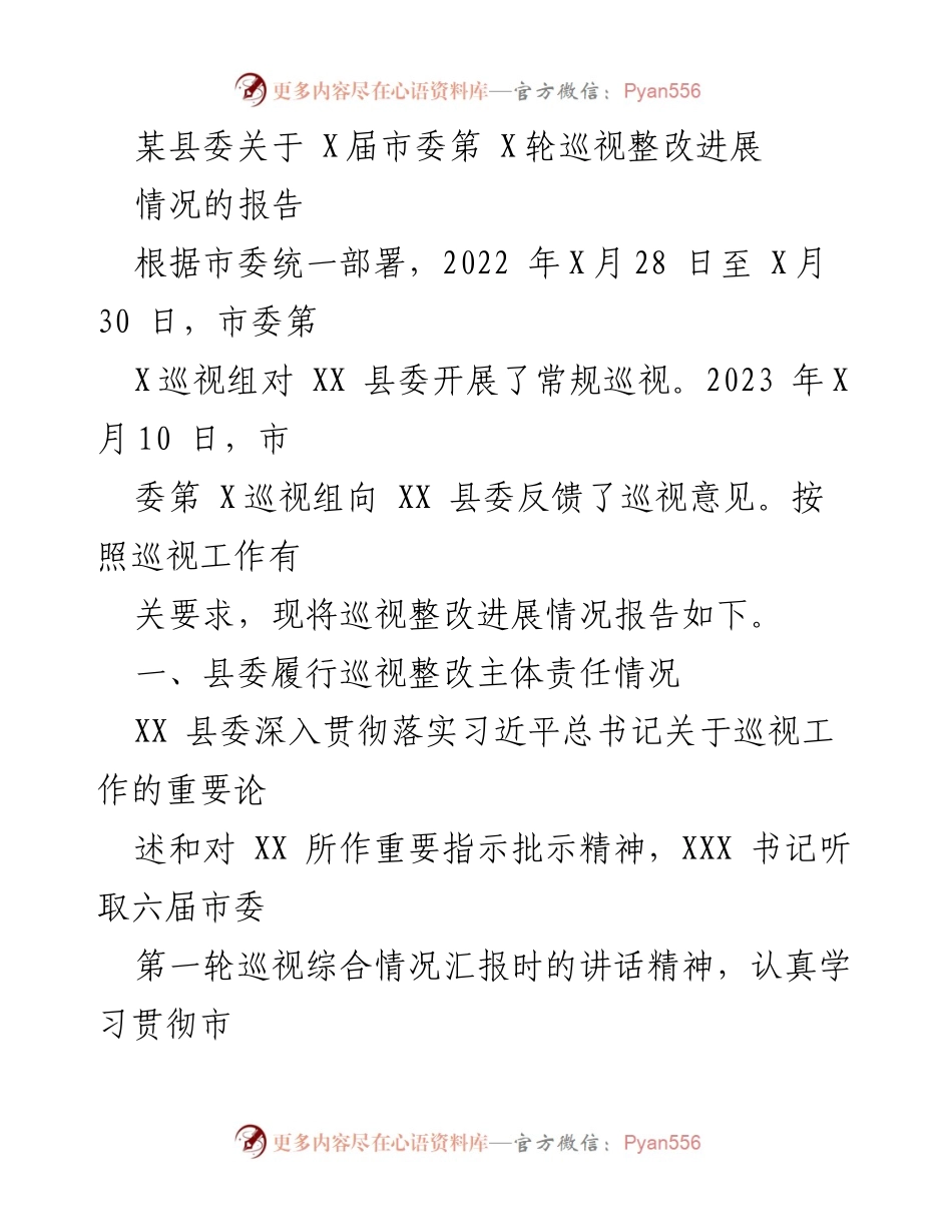 [工作总结] 巡视整改 - XX县委巡视整改进展情况报告.docx_第1页