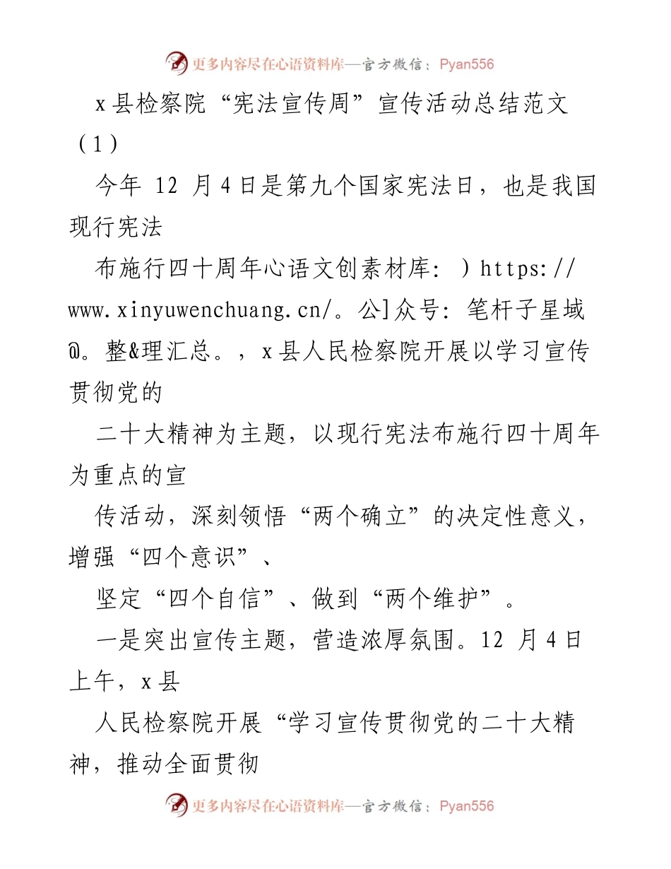 [工作总结] 宪法宣传周 - x县检察院和x镇宪法宣传活动总结.docx_第1页