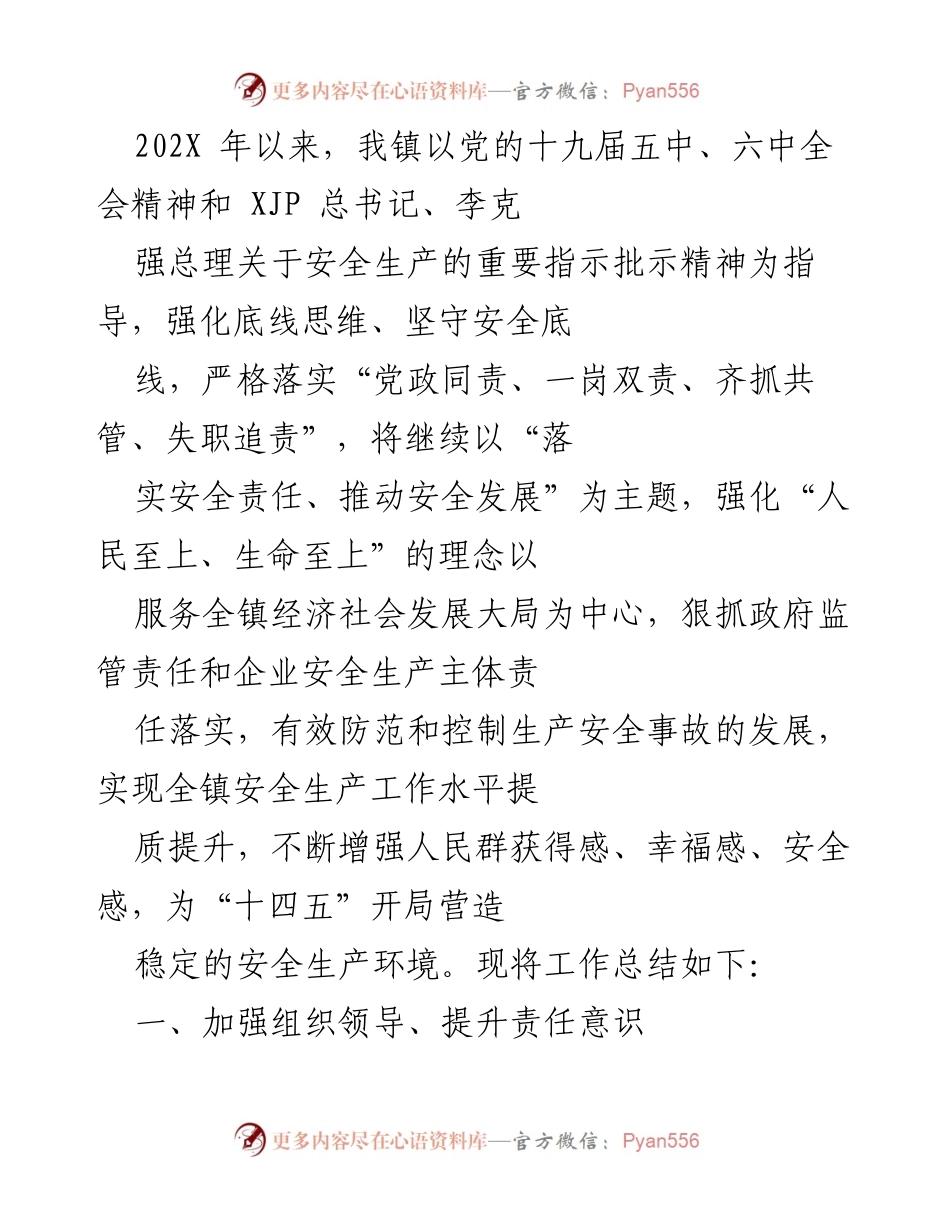 [工作总结] 安全生产工作 - 加强安全生产责任落实与宣传教育工作总结.docx_第1页