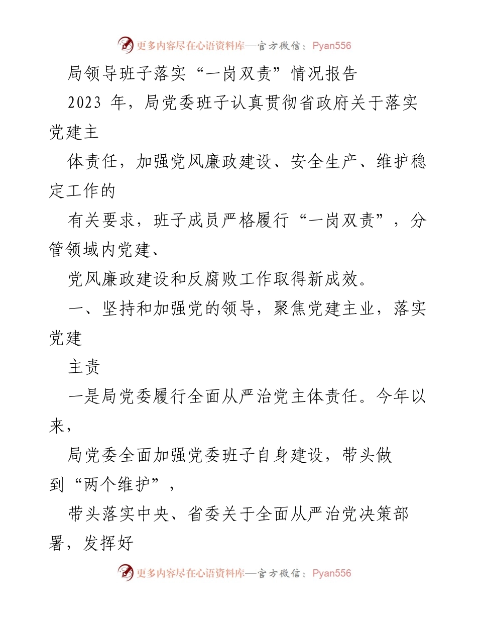 [工作总结] 局党委 - 局党委班子落实“一岗双责”情况报告.docx_第1页