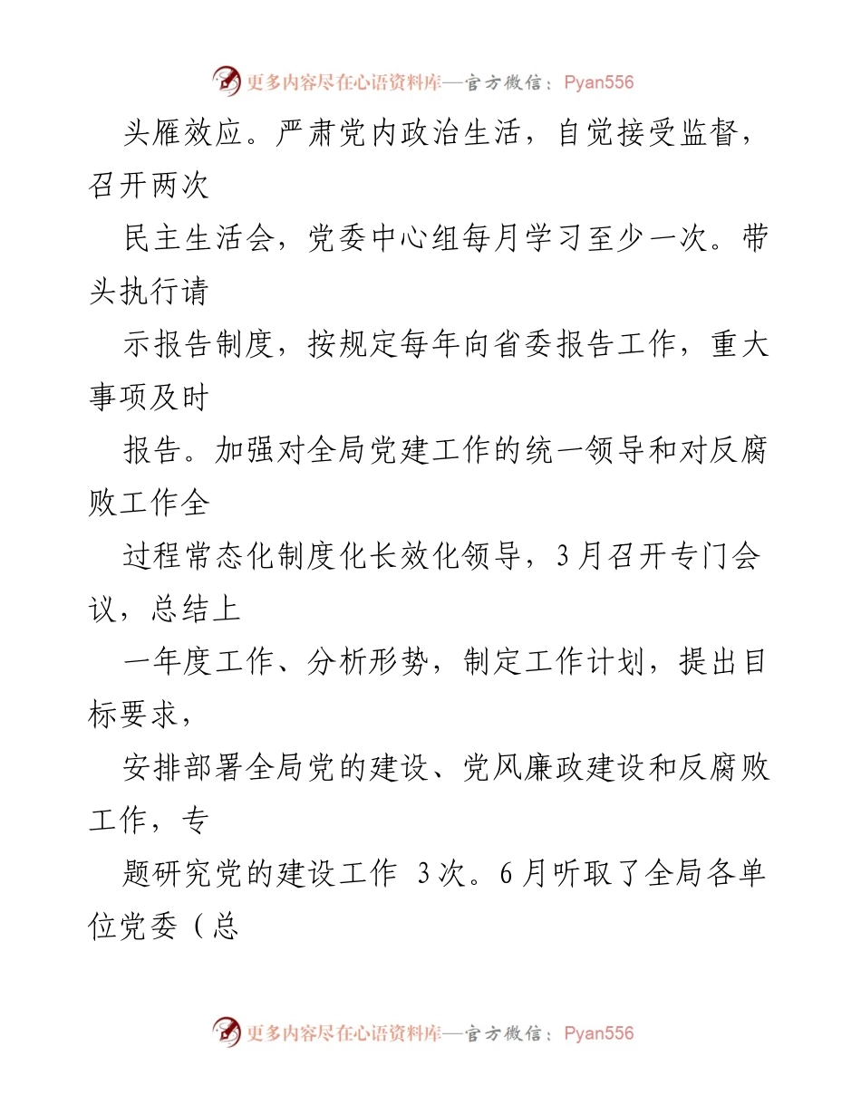 [工作总结] 局党委 - 局党委班子落实“一岗双责”情况报告.docx_第2页