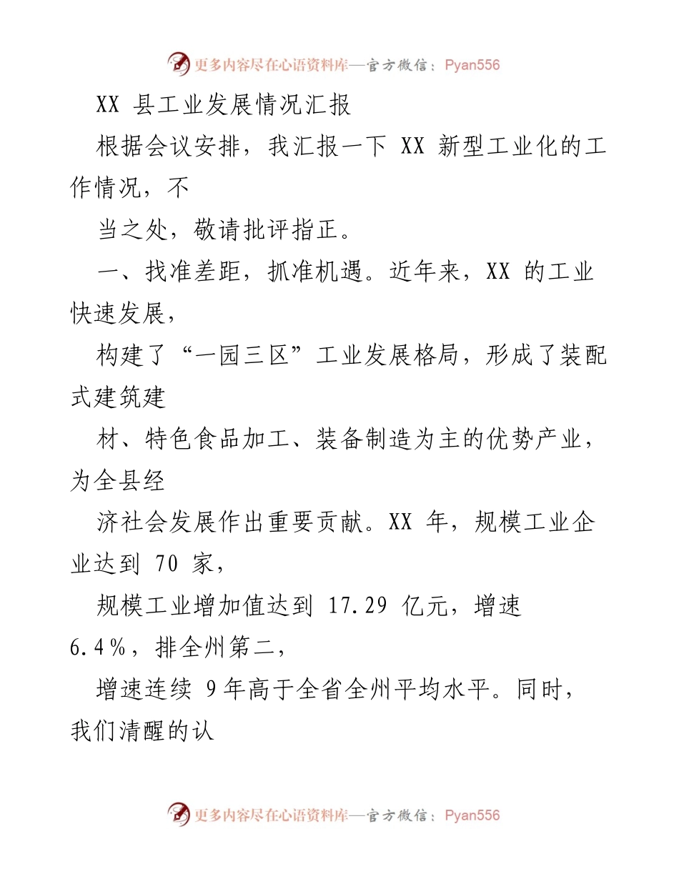 [工作总结] 工业发展会议 - XX县新型工业化发展情况汇报.docx_第1页