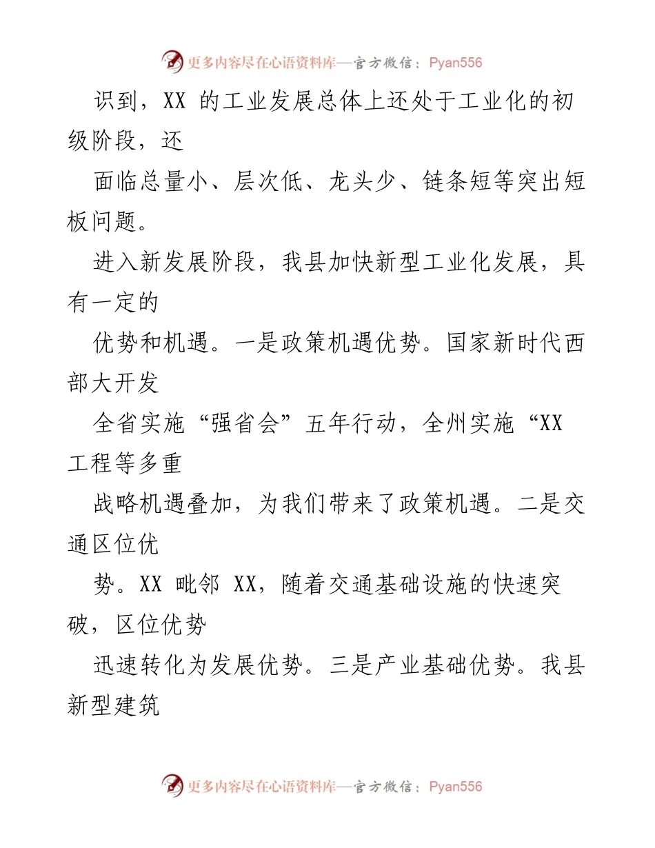 [工作总结] 工业发展会议 - XX县新型工业化发展情况汇报.docx_第2页