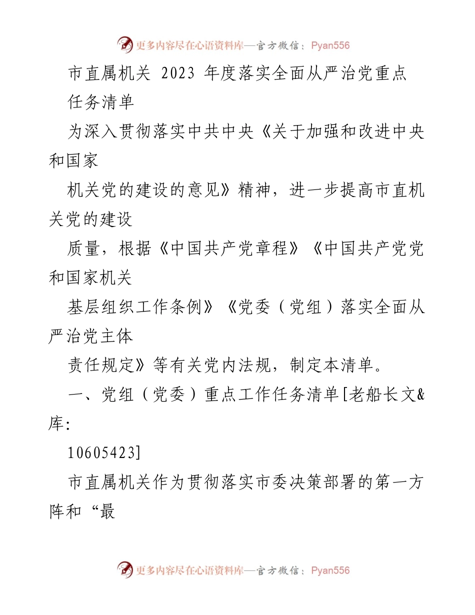 [工作总结] 市直属机关 - 2023年度全面从严治党任务落实清单.docx_第1页