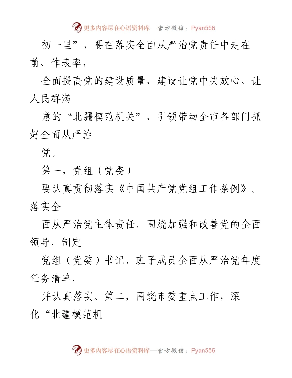 [工作总结] 市直属机关 - 2023年度全面从严治党任务落实清单.docx_第2页