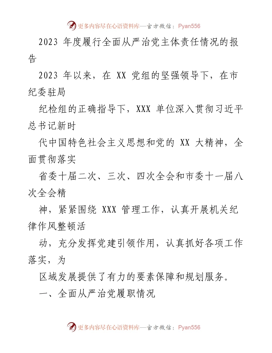 [工作总结] 年度履行全面从严治党主体责任 - 2023年度全面从严治党主体责任履行情况报告_1.docx_第1页