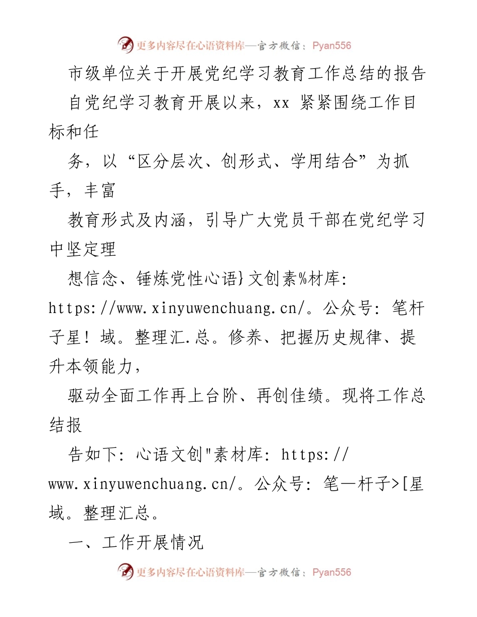 [工作总结] 市级单位 - 党纪学习教育工作总结报告.docx_第1页