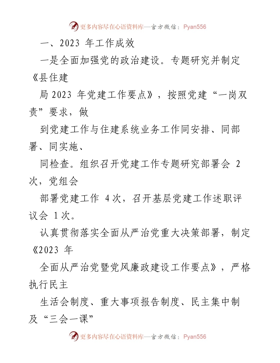 [工作总结] 年度总结 - 2023年县住房和城乡建设局工作总结及2024年工作计划.docx_第2页