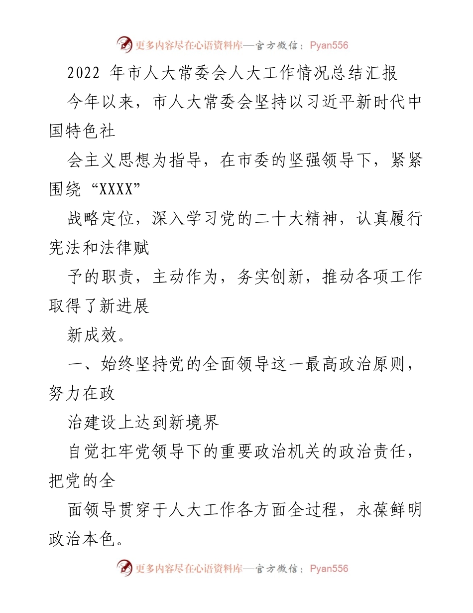 [工作总结] 市人大常委会 - 2022年市人大常委会工作情况总结报告.docx_第1页