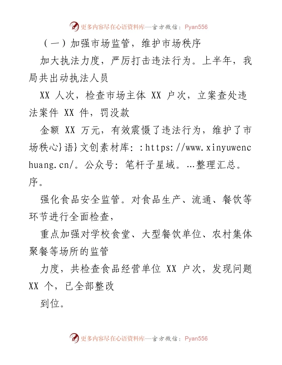 [工作总结] 市场监管局 - 2024年上半年工作总结及下半年工作计划.docx_第2页