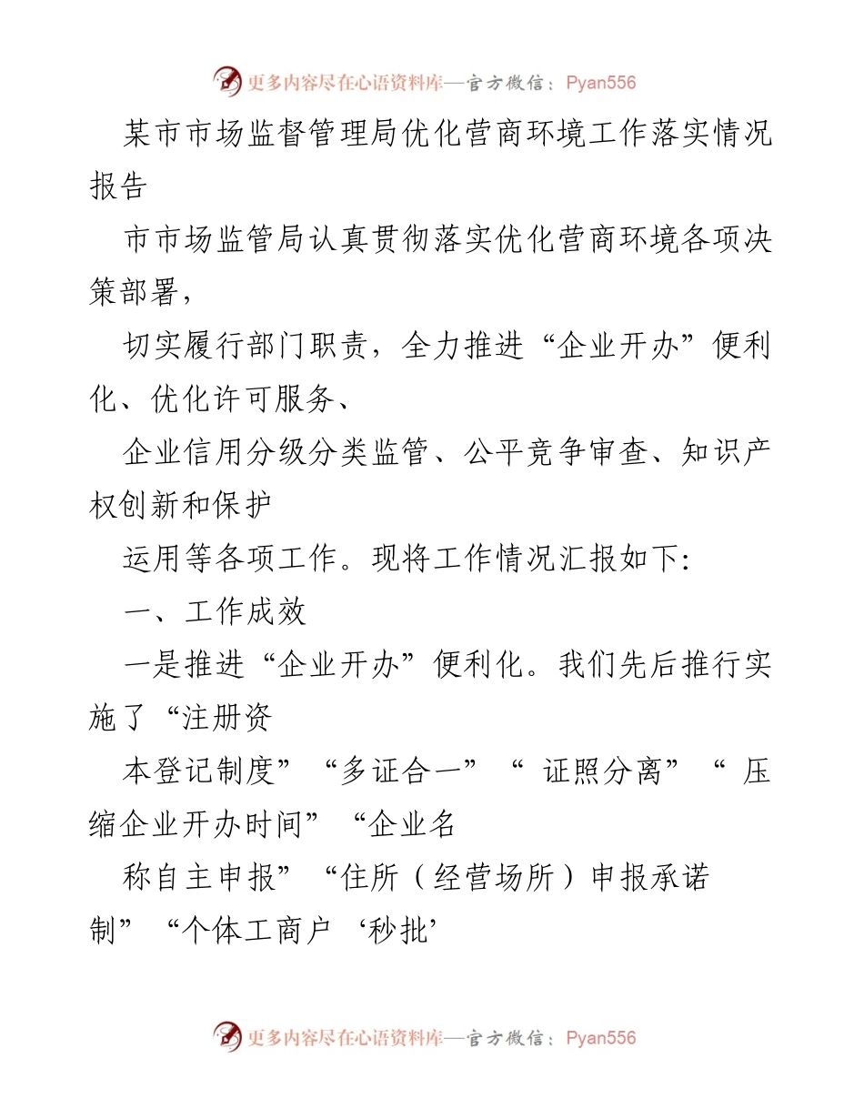 [工作总结] 市场监督管理 - 某市市场监督管理局优化营商环境工作落实情况报告.docx_第1页